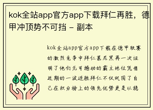kok全站app官方app下载拜仁再胜，德甲冲顶势不可挡 - 副本