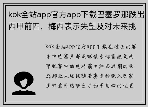 kok全站app官方app下载巴塞罗那跌出西甲前四，梅西表示失望及对未来挑战的信心