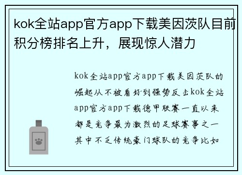 kok全站app官方app下载美因茨队目前积分榜排名上升，展现惊人潜力