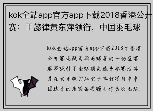 kok全站app官方app下载2018香港公开赛：王懿律黄东萍领衔，中国羽毛球的光辉时刻 - 副本 (2)
