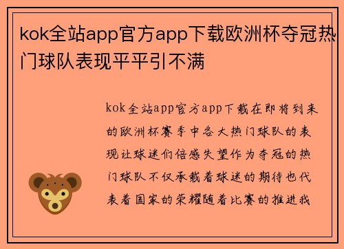 kok全站app官方app下载欧洲杯夺冠热门球队表现平平引不满
