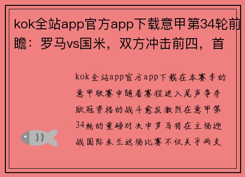 kok全站app官方app下载意甲第34轮前瞻：罗马vs国米，双方冲击前四，首发阵容出炉 - 副本