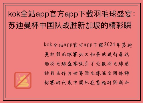 kok全站app官方app下载羽毛球盛宴：苏迪曼杯中国队战胜新加坡的精彩瞬间 - 副本