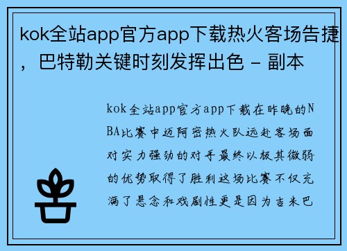 kok全站app官方app下载热火客场告捷，巴特勒关键时刻发挥出色 - 副本