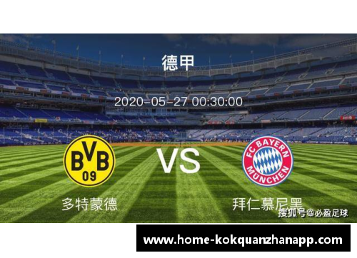 kok全站app官方app下载拜仁慕尼黑德甲复赛胜利，开启胜利征程