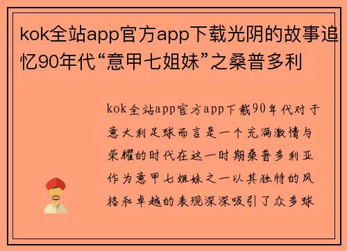 kok全站app官方app下载光阴的故事追忆90年代“意甲七姐妹”之桑普多利亚 - 副本