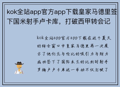 kok全站app官方app下载皇家马德里签下国米射手卢卡库，打破西甲转会记录