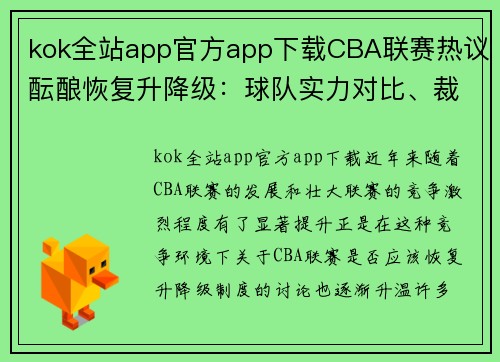 kok全站app官方app下载CBA联赛热议酝酿恢复升降级：球队实力对比、裁判处罚或成关键 - 副本