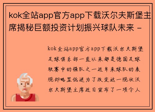 kok全站app官方app下载沃尔夫斯堡主席揭秘巨额投资计划振兴球队未来 - 副本