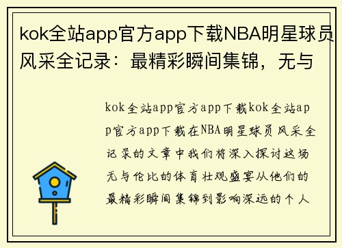 kok全站app官方app下载NBA明星球员风采全记录：最精彩瞬间集锦，无与伦比的体育壮观盛宴 - 副本