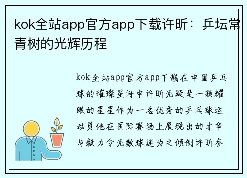 kok全站app官方app下载许昕：乒坛常青树的光辉历程
