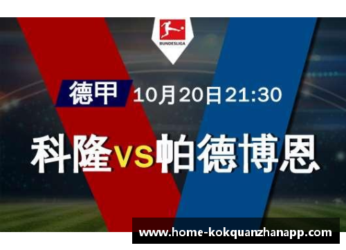 kok全站app官方app下载科隆队客场遭遇连败德甲劲旅无缘积分榜前列