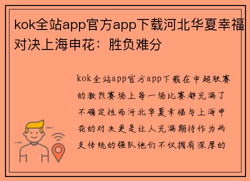 kok全站app官方app下载河北华夏幸福对决上海申花：胜负难分