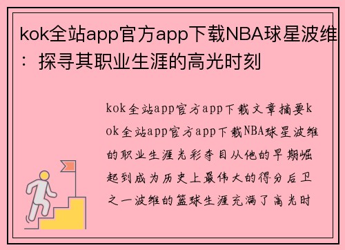 kok全站app官方app下载NBA球星波维：探寻其职业生涯的高光时刻