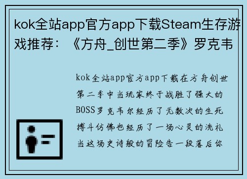 kok全站app官方app下载Steam生存游戏推荐：《方舟_创世第二季》罗克韦尔被打败后，你还有什么好玩的选择？