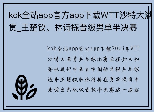 kok全站app官方app下载WTT沙特大满贯_王楚钦、林诗栋晋级男单半决赛