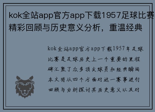 kok全站app官方app下载1957足球比赛精彩回顾与历史意义分析，重温经典瞬间与球员风采