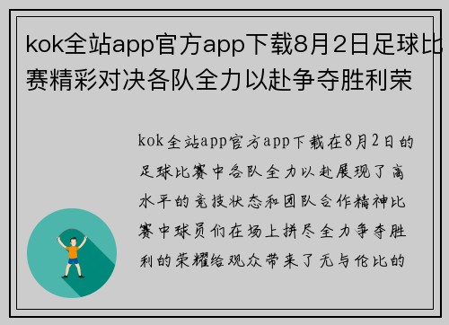 kok全站app官方app下载8月2日足球比赛精彩对决各队全力以赴争夺胜利荣耀