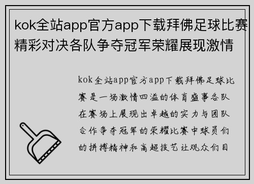 kok全站app官方app下载拜佛足球比赛精彩对决各队争夺冠军荣耀展现激情与实力