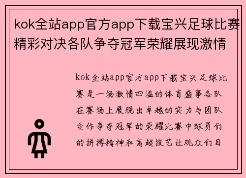 kok全站app官方app下载宝兴足球比赛精彩对决各队争夺冠军荣耀展现激情与实力