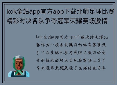 kok全站app官方app下载北师足球比赛精彩对决各队争夺冠军荣耀赛场激情四溢