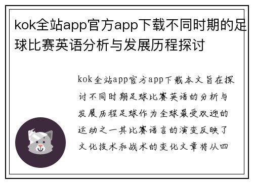 kok全站app官方app下载不同时期的足球比赛英语分析与发展历程探讨