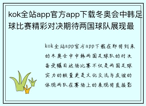 kok全站app官方app下载冬奥会中韩足球比赛精彩对决期待两国球队展现最佳状态
