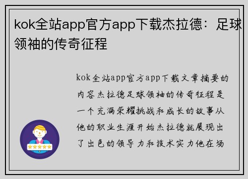 kok全站app官方app下载杰拉德：足球领袖的传奇征程