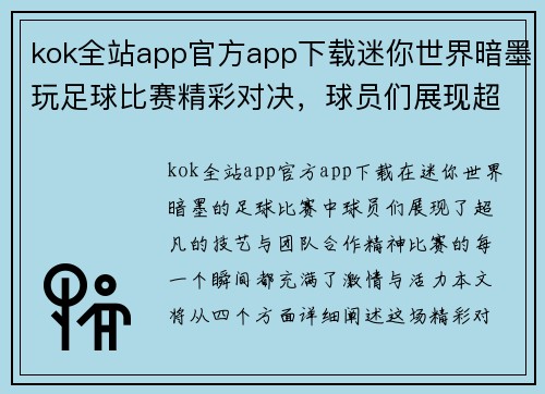kok全站app官方app下载迷你世界暗墨玩足球比赛精彩对决，球员们展现超凡技艺与团队合作精神