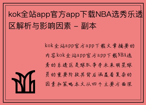 kok全站app官方app下载NBA选秀乐透区解析与影响因素 - 副本