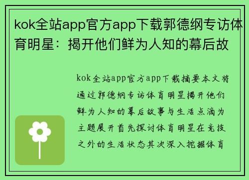 kok全站app官方app下载郭德纲专访体育明星：揭开他们鲜为人知的幕后故事与生活点滴