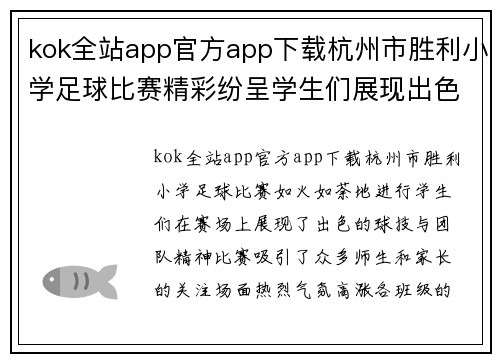 kok全站app官方app下载杭州市胜利小学足球比赛精彩纷呈学生们展现出色球技与团队精神