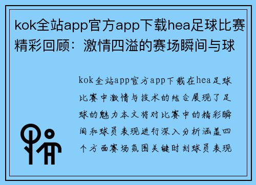 kok全站app官方app下载hea足球比赛精彩回顾：激情四溢的赛场瞬间与球员表现分析