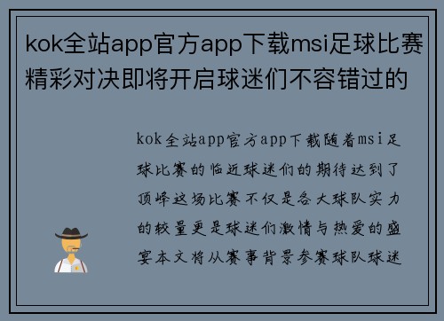 kok全站app官方app下载msi足球比赛精彩对决即将开启球迷们不容错过的盛宴