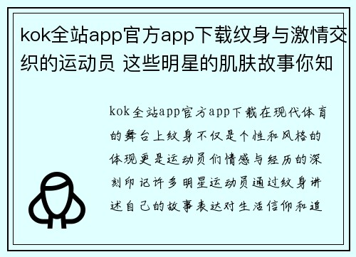 kok全站app官方app下载纹身与激情交织的运动员 这些明星的肌肤故事你知道吗