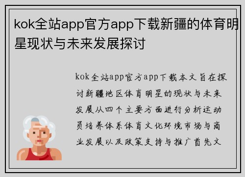 kok全站app官方app下载新疆的体育明星现状与未来发展探讨