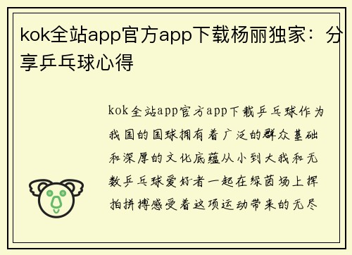 kok全站app官方app下载杨丽独家：分享乒乓球心得