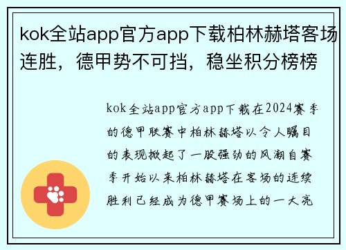kok全站app官方app下载柏林赫塔客场连胜，德甲势不可挡，稳坐积分榜榜首