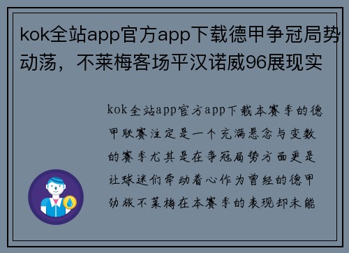 kok全站app官方app下载德甲争冠局势动荡，不莱梅客场平汉诺威96展现实力衰退