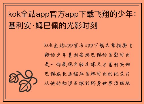 kok全站app官方app下载飞翔的少年：基利安·姆巴佩的光影时刻