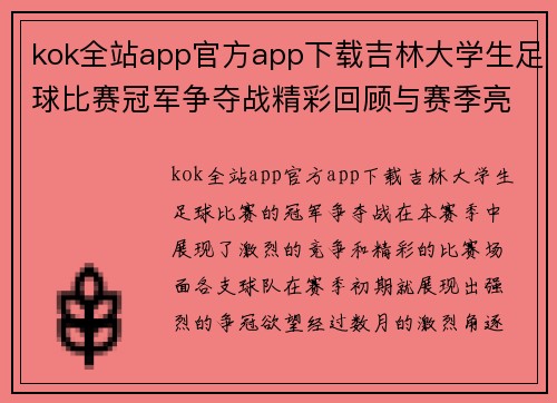 kok全站app官方app下载吉林大学生足球比赛冠军争夺战精彩回顾与赛季亮点分析