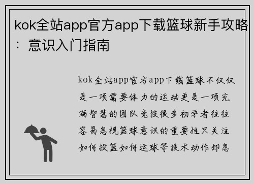 kok全站app官方app下载篮球新手攻略：意识入门指南