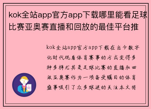 kok全站app官方app下载哪里能看足球比赛亚奥赛直播和回放的最佳平台推荐