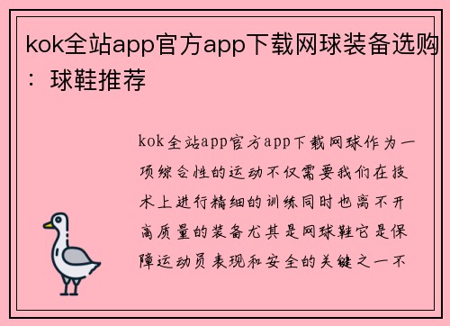kok全站app官方app下载网球装备选购：球鞋推荐