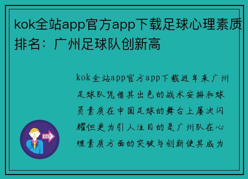 kok全站app官方app下载足球心理素质排名：广州足球队创新高