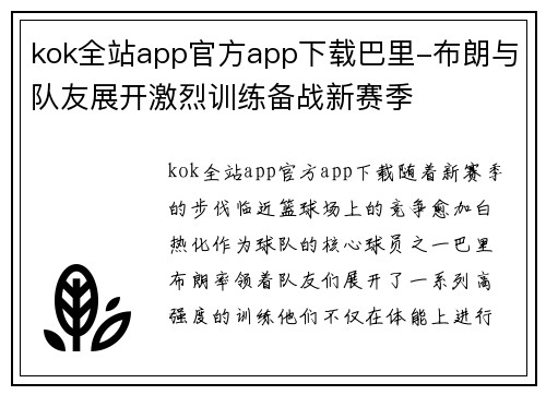 kok全站app官方app下载巴里-布朗与队友展开激烈训练备战新赛季