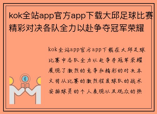 kok全站app官方app下载大邱足球比赛精彩对决各队全力以赴争夺冠军荣耀