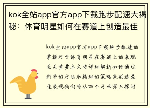kok全站app官方app下载跑步配速大揭秘：体育明星如何在赛道上创造最佳表现