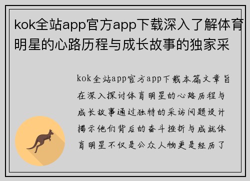 kok全站app官方app下载深入了解体育明星的心路历程与成长故事的独家采访问题设计