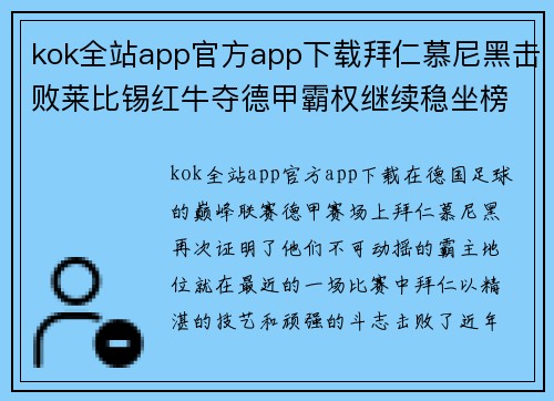 kok全站app官方app下载拜仁慕尼黑击败莱比锡红牛夺德甲霸权继续稳坐榜首位置